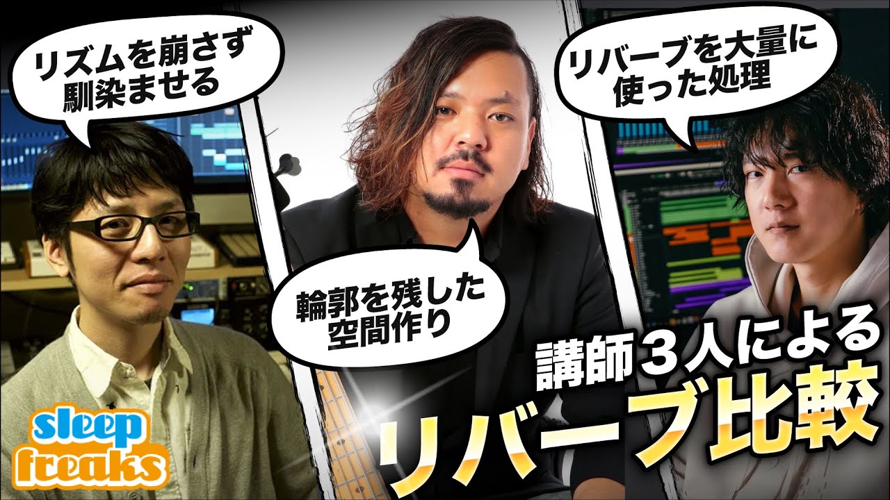 【ミックステクニック】リバーブ処理が違うと楽曲のサウンドはどのくらい変わる？講師3人のリバーブ処理を徹底比較！