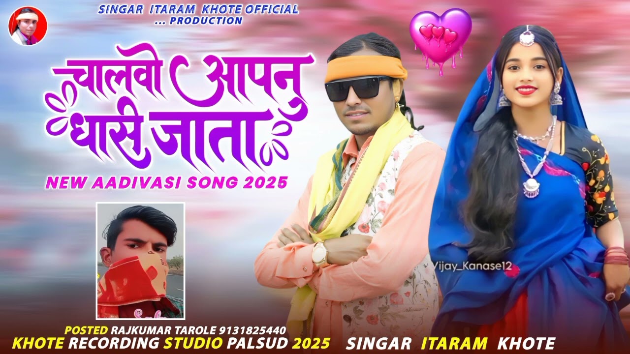 🎵चालवो आपनु धासी जाता // Chalwo Apenu dhasi Jata // Singer Itaram khote // बेवफा सोंग 2025