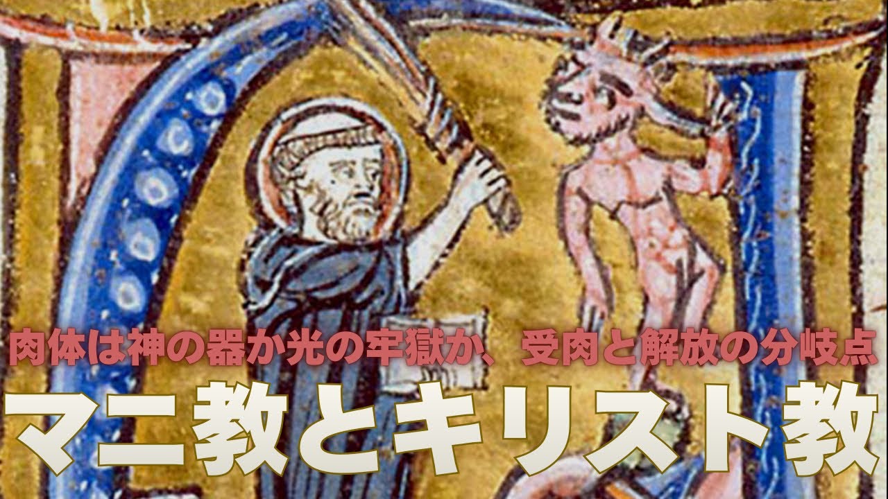 マニ教と初期キリスト教の関係とは？