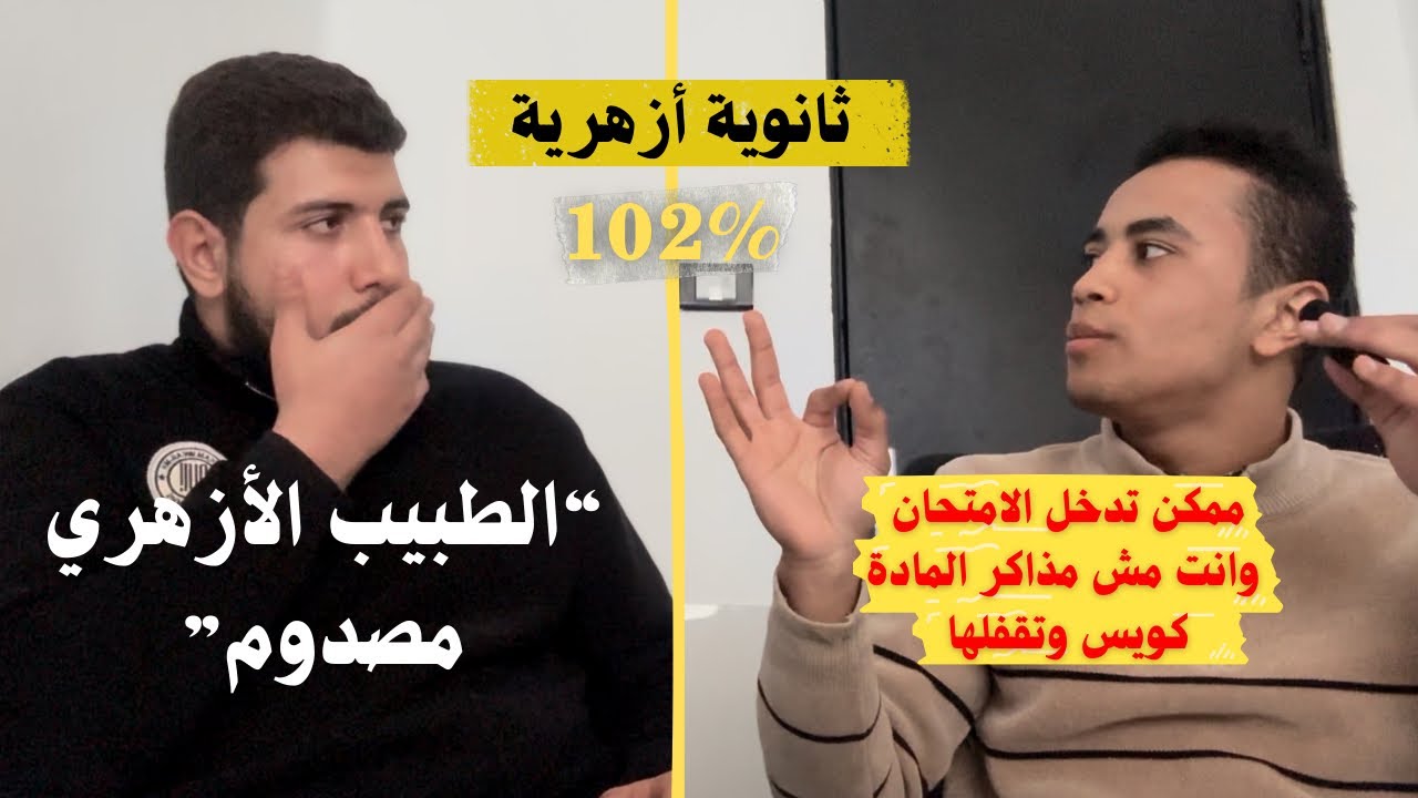 ذاكر 21 مادة وجاب 102% في ٣ ثانوي أزهر | الطبيب الأزهري