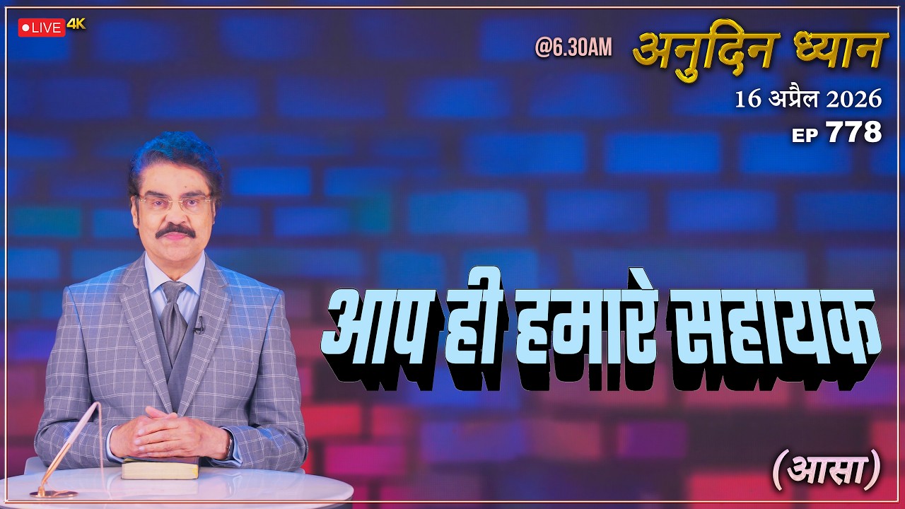 #LIVE #778 (16 Apr 2026) अनुदिन ध्यान | आप ही हमारे सहायक | Dr Jayapaul #drjayapaul