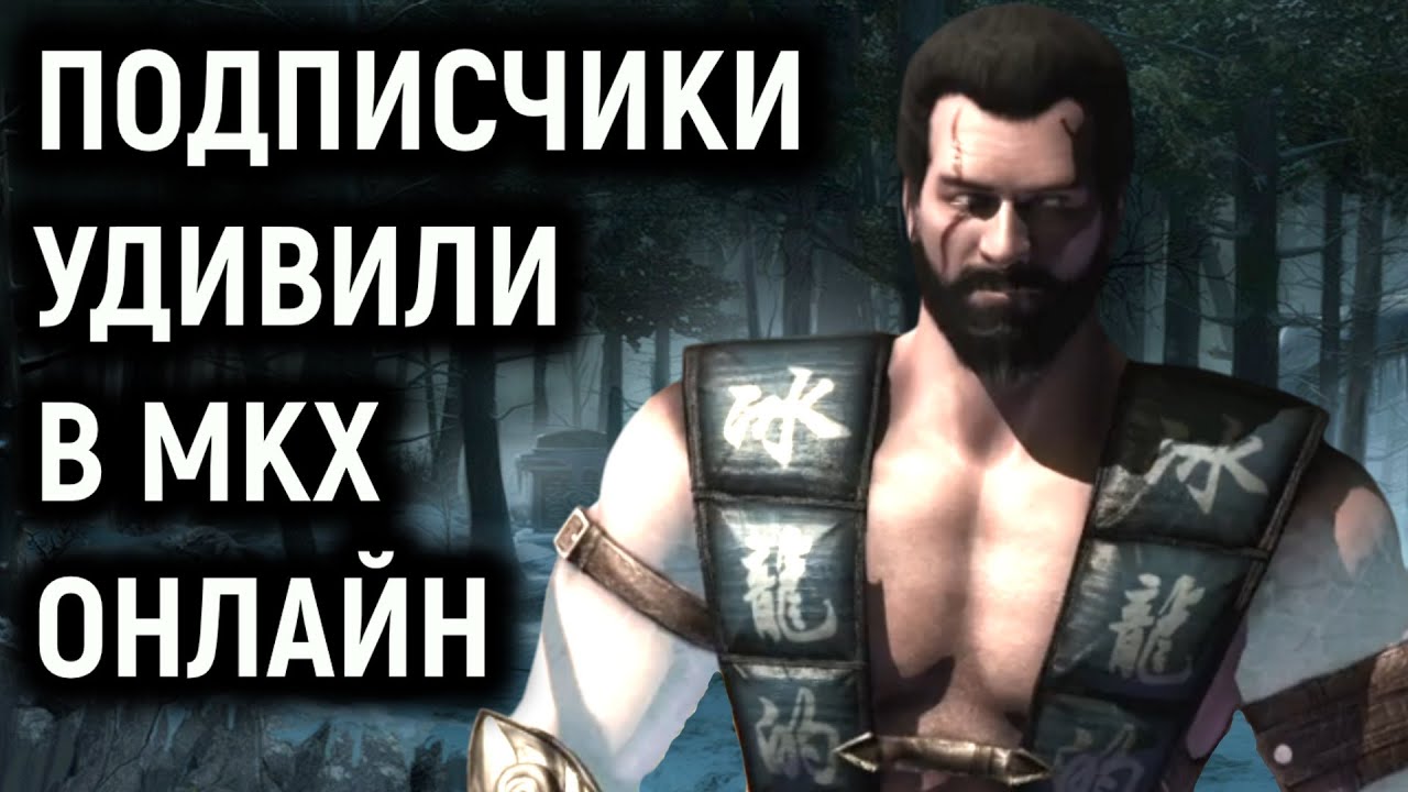 Лютая игра с подписчиками онлайн в Мортал Комбат Х - Mortal Kombat X subscribers matches