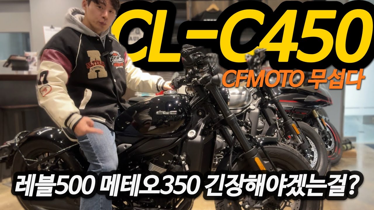 CFMOTO CLC 450 기대되면서 부럽다! 🏍️지모토🏍️ |