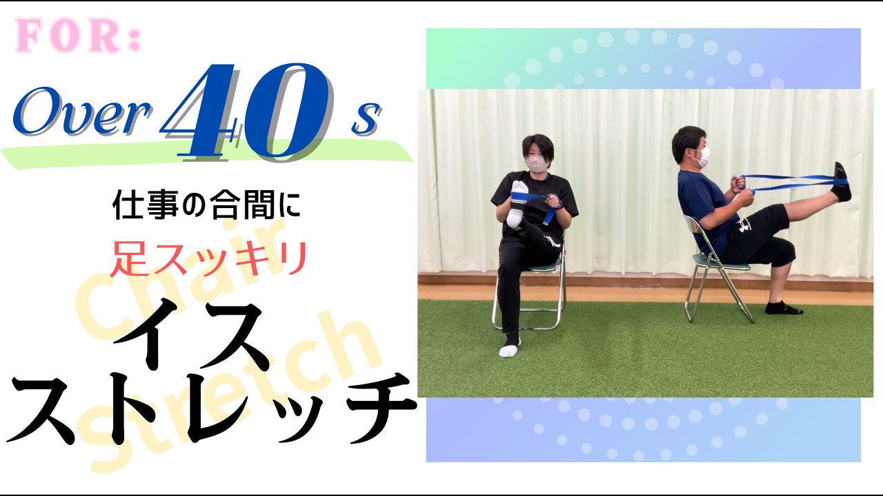 Over40's　イスストレッチ