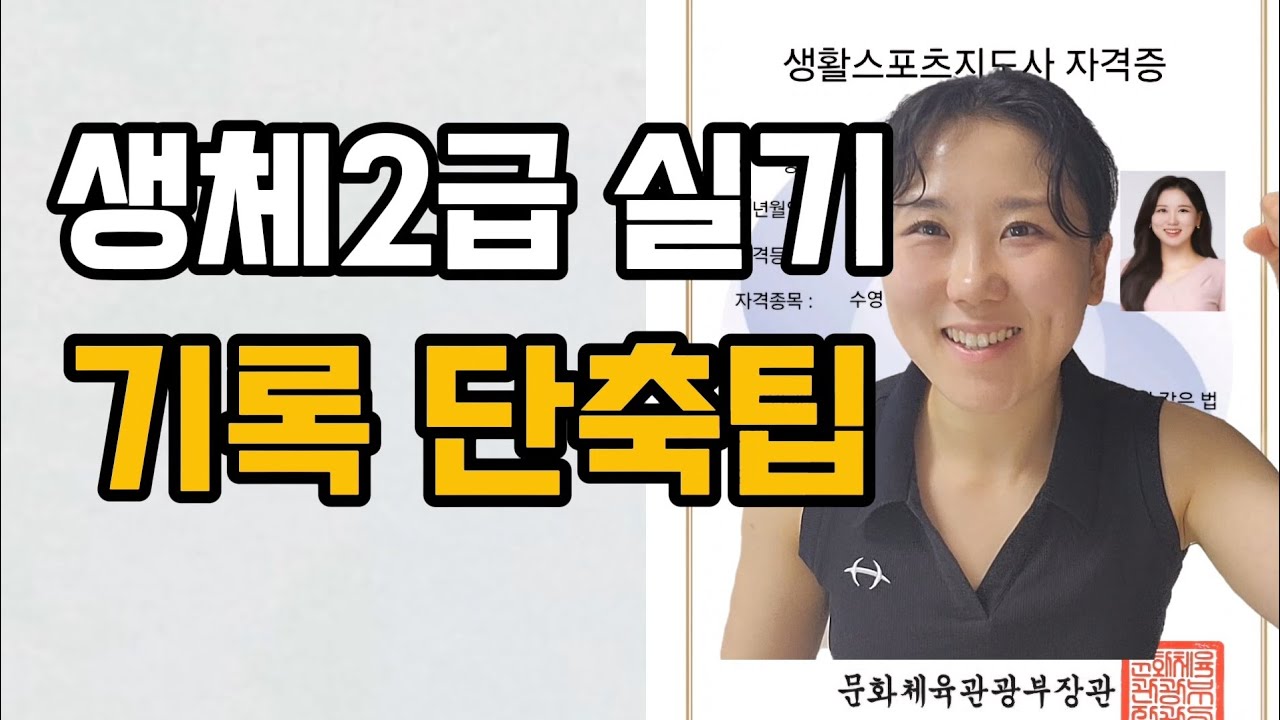 생체 수영 실기 합격기원 기록단축전략