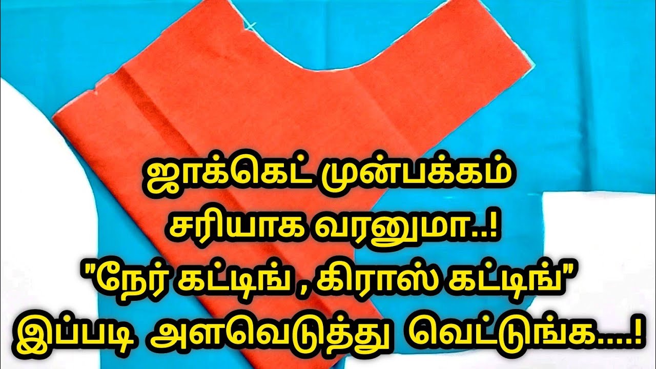 ஜாக்கெட் முன்பக்கம் சரியாக வரனுமா‌|நேர் கட்டிங்,கிராஸ் கட்டிங் இப்படி அளவெடுத்து வெட்டுங்க..!