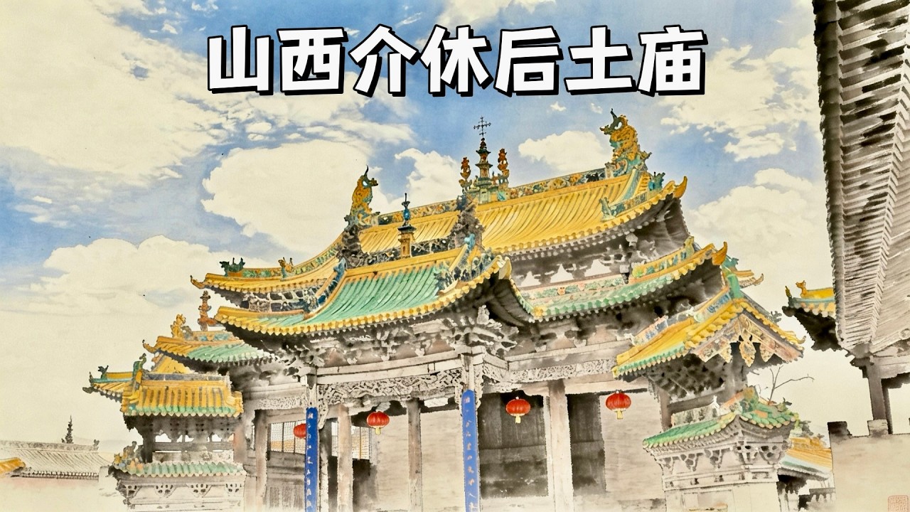 山西介休后土廟，千年琉璃藝術冠絕三晉，道教地母信仰的核心祖庭。Detailed Introduction to Hou Tu Temple in Jiexiu, Shanxi, China.