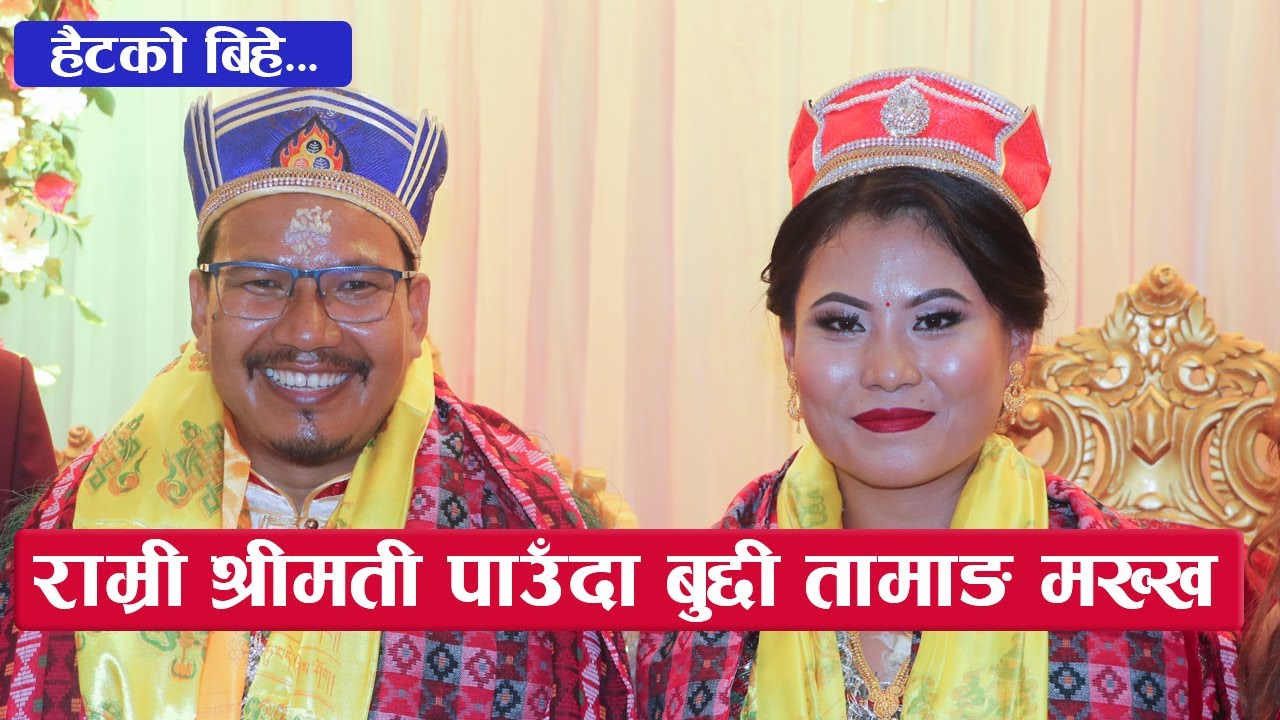 राम्री श्रीमती पाउँदा बुद्दी तामाङ - हैट - निकै मख्ख : Buddhi Tamang's  Marriage Ceremony