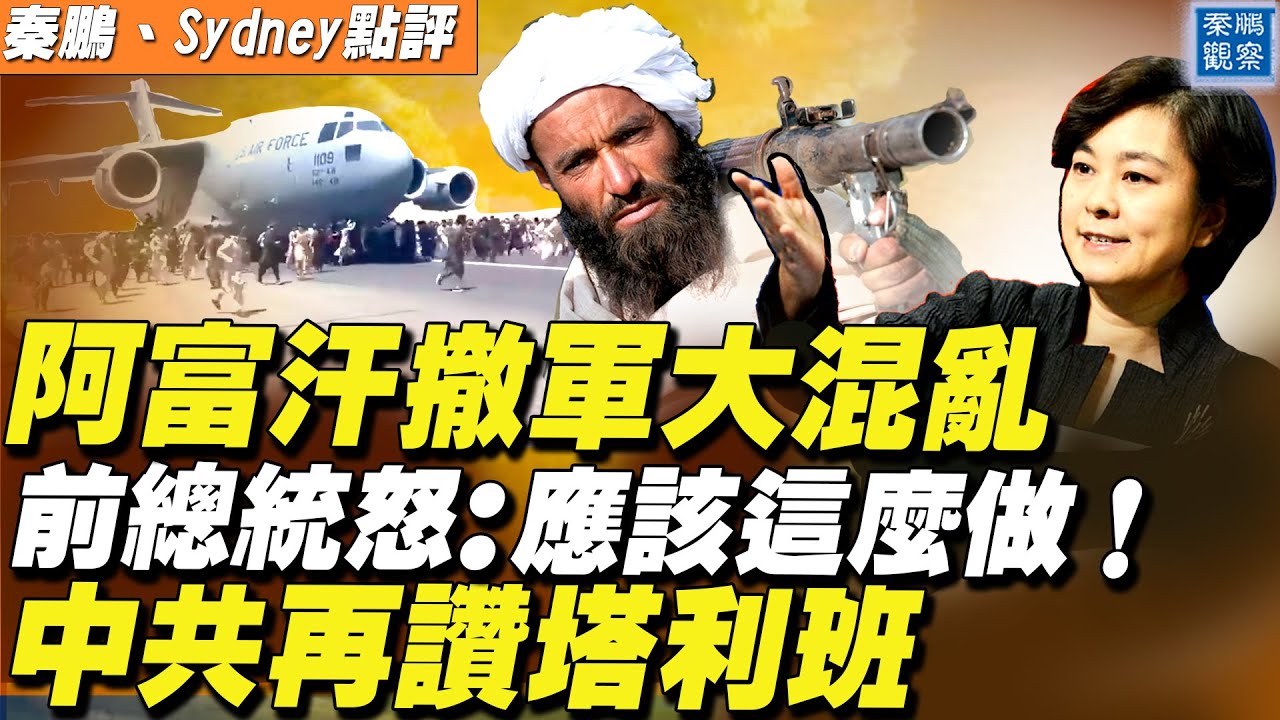 美國阿富汗撤軍大混亂，前總統憤怒：應該這麼做！中共再讚阿富汗塔利班：「比上次執政更清醒理性」 | 秦鵬觀察 8/19| 新唐人電視台