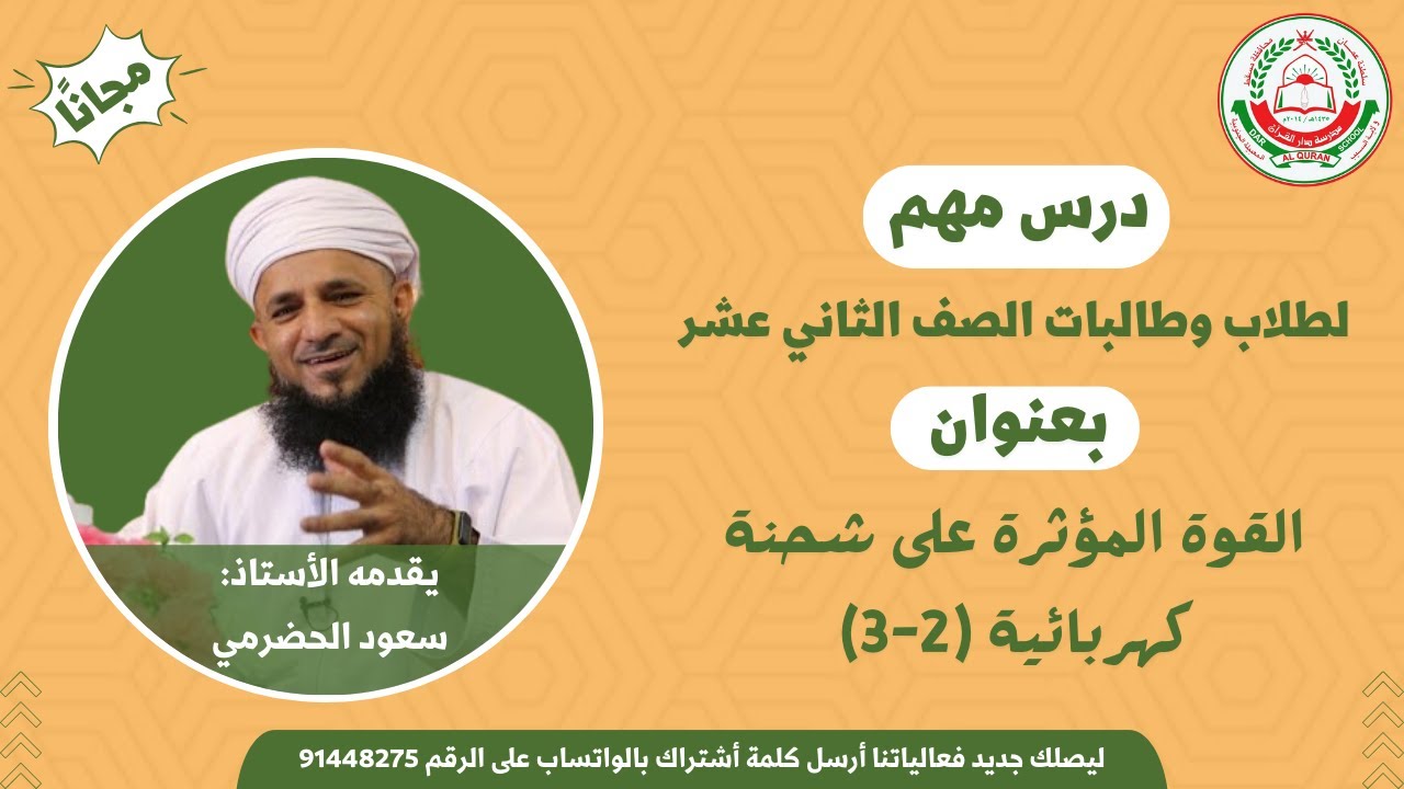 مادة الفيزياء للصف 12 || الفصل الأول || القوة المؤثرة على شحنة كهربائية (2-3)  || أ. سعود الحضرمي