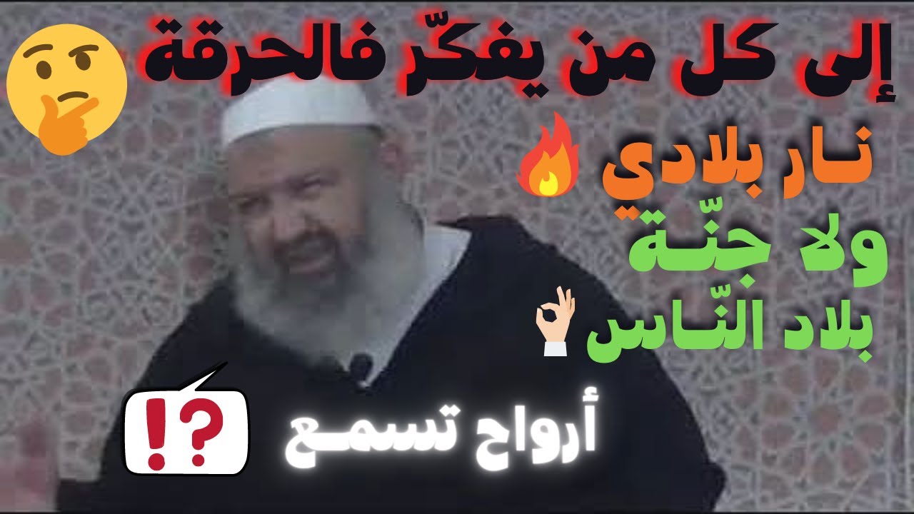 بالفيديو الشيخ رشيد بن عطاالله يوجّه كلام خطير ⛔ للحراڨة والمهاجرين ⁉️ أرواح تسمع