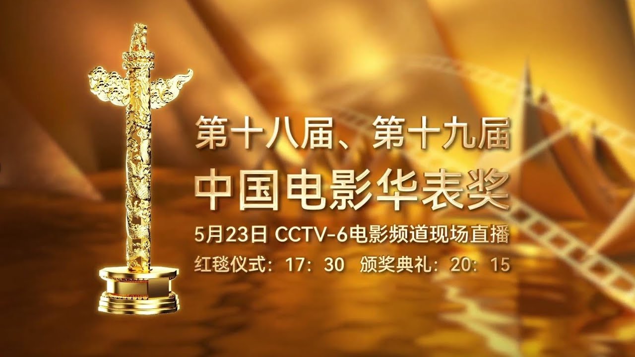 【直播回放】#直击华表奖 第十八、第十九届中国电影华表奖颁奖典礼 恭喜 #任素汐 #张译 #刘烨 #张子枫 分别荣获优秀男女演员奖！【主持人蓝羽】