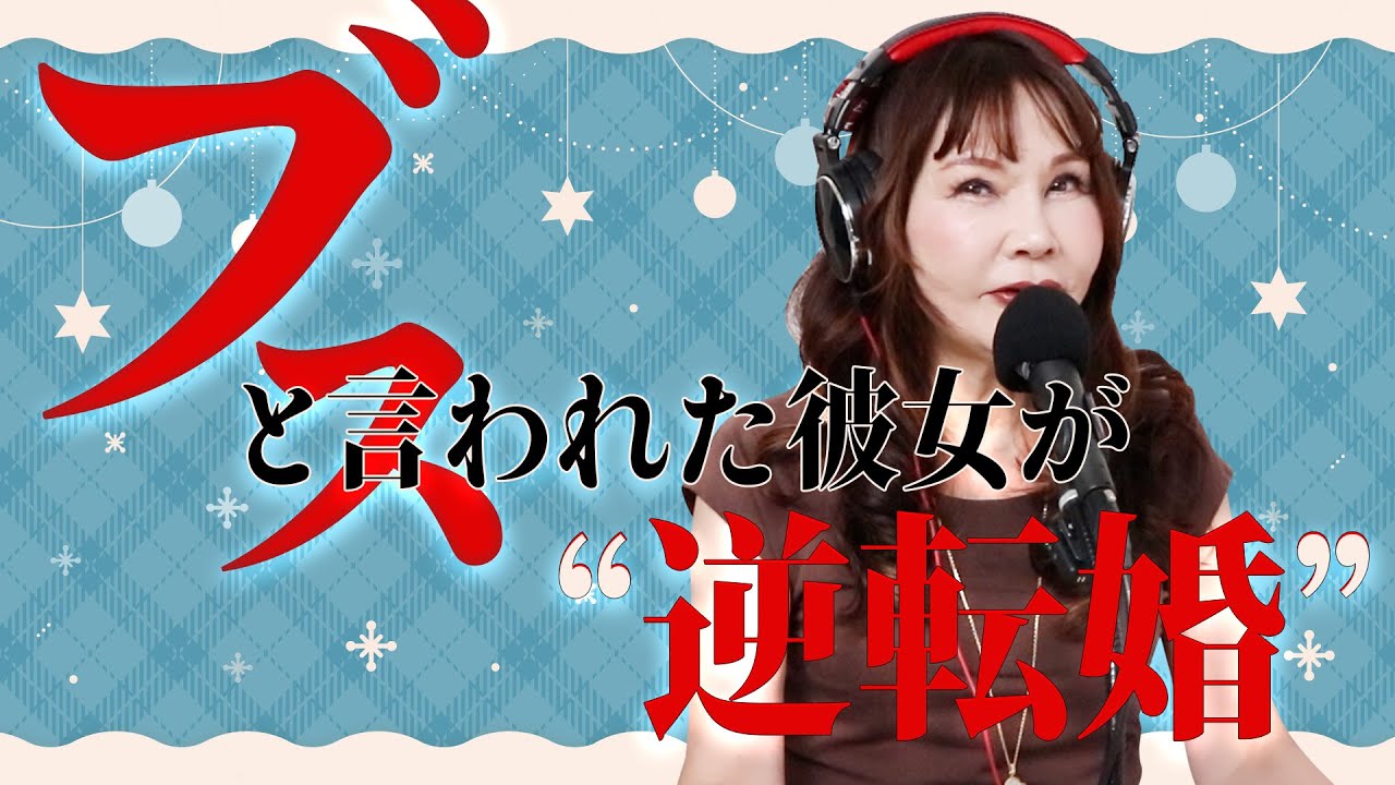 30歳女性『過去の交際相手からブスと言われていました。もし次お付き合いできる方がいたら、1年以内に結婚がしたいです。』