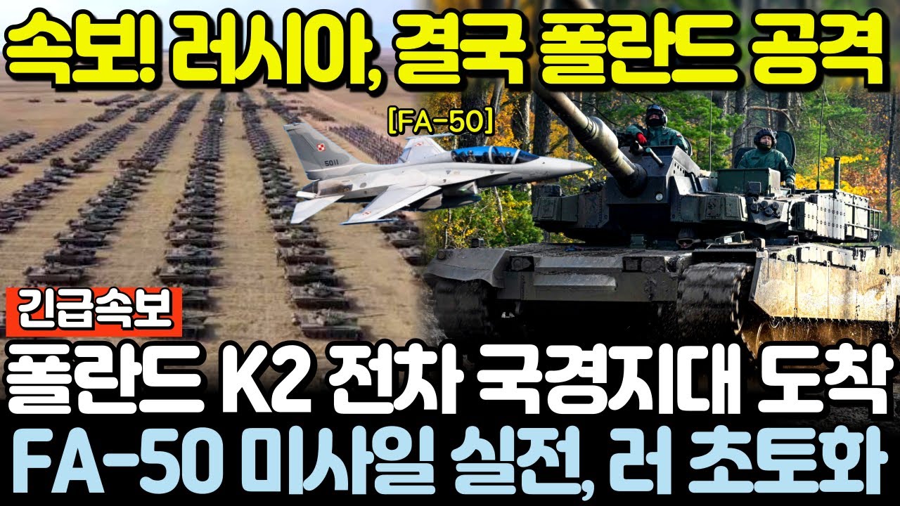 속보! 러시아, 결국 폴란드 공격! K2 전차 폴란드 국경지대 도착, FA-50 실전 미사일 투하에 러 초토화!