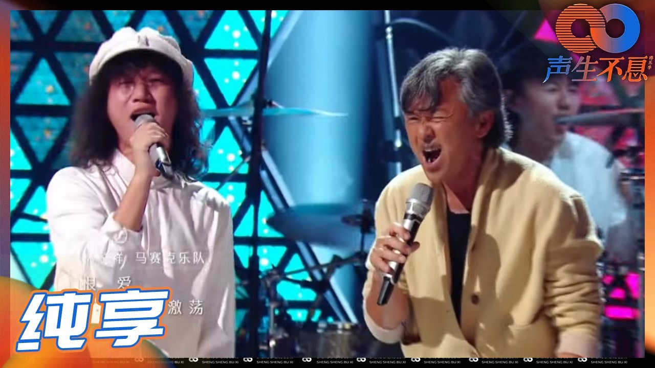 【LIVE】林子祥&马赛克《爱情陷阱》点燃现场！与谭咏麟合唱无数次的林子祥 热力值不减当年！《声生不息》Infinity and Beyond EP4丨MangoTV