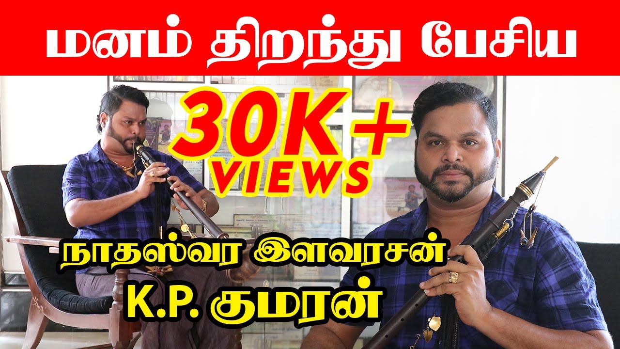 மனம் திறந்து பேசிய நாதஸ்வர இளவரசன் K.P.குமரன் | 