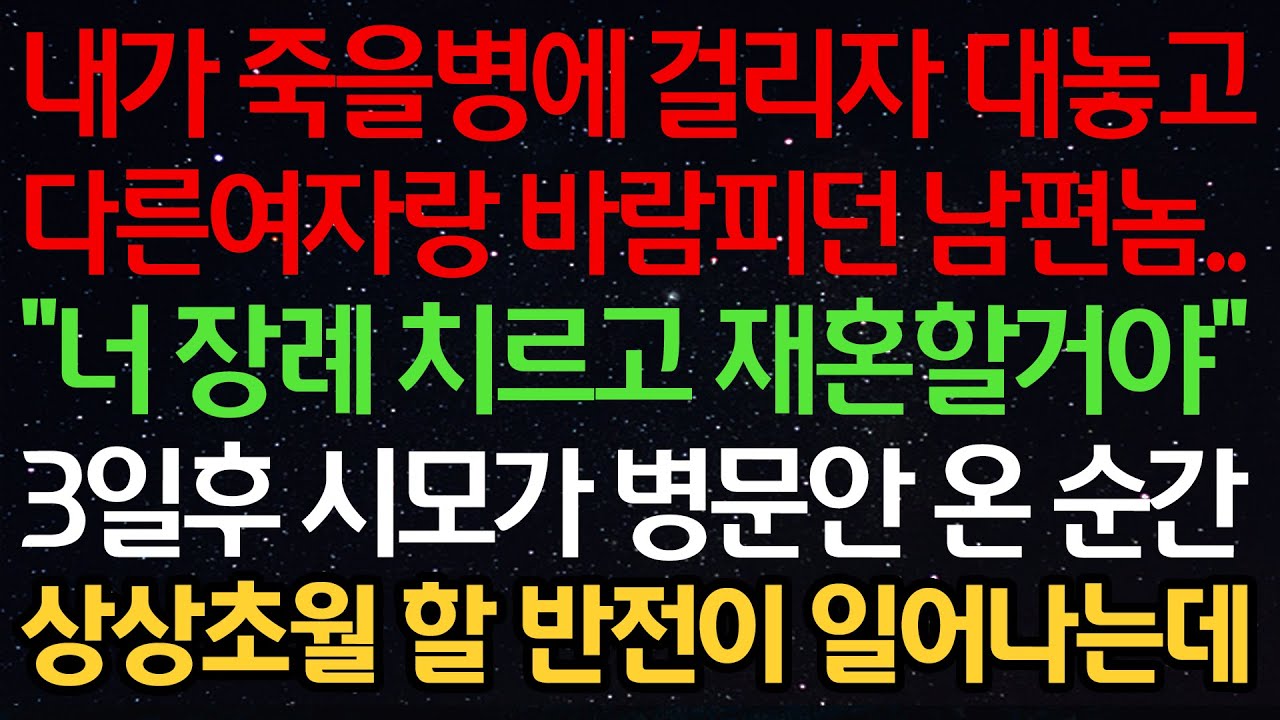 실화사연-내가 죽을병에 걸리자 대놓고 다른 여자랑 바람피던 남편놈.. 
