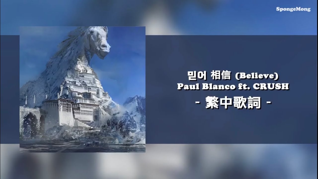 [繁中歌詞] 相信 믿어 (Believe) - Paul Blanco feat. CRUSH