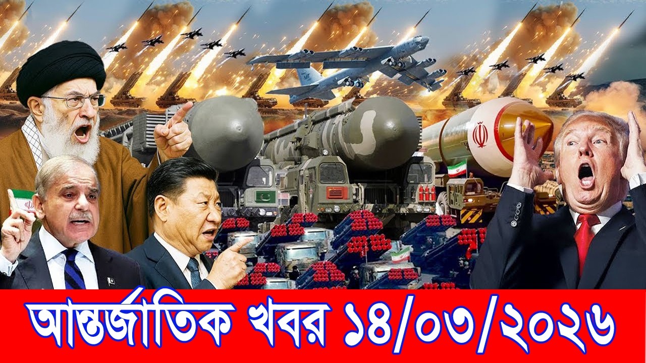 আজকের আন্তর্জাতিক খবর BBC World News 14 March 2026 || World News Bangla || International News Today