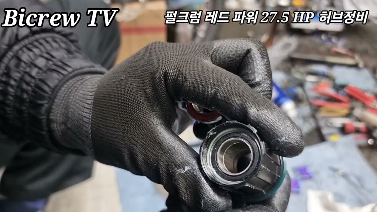 펄크럼 허브정비 MTB 휠 허브정비 FULCRUM RED POWER 27.5 HP