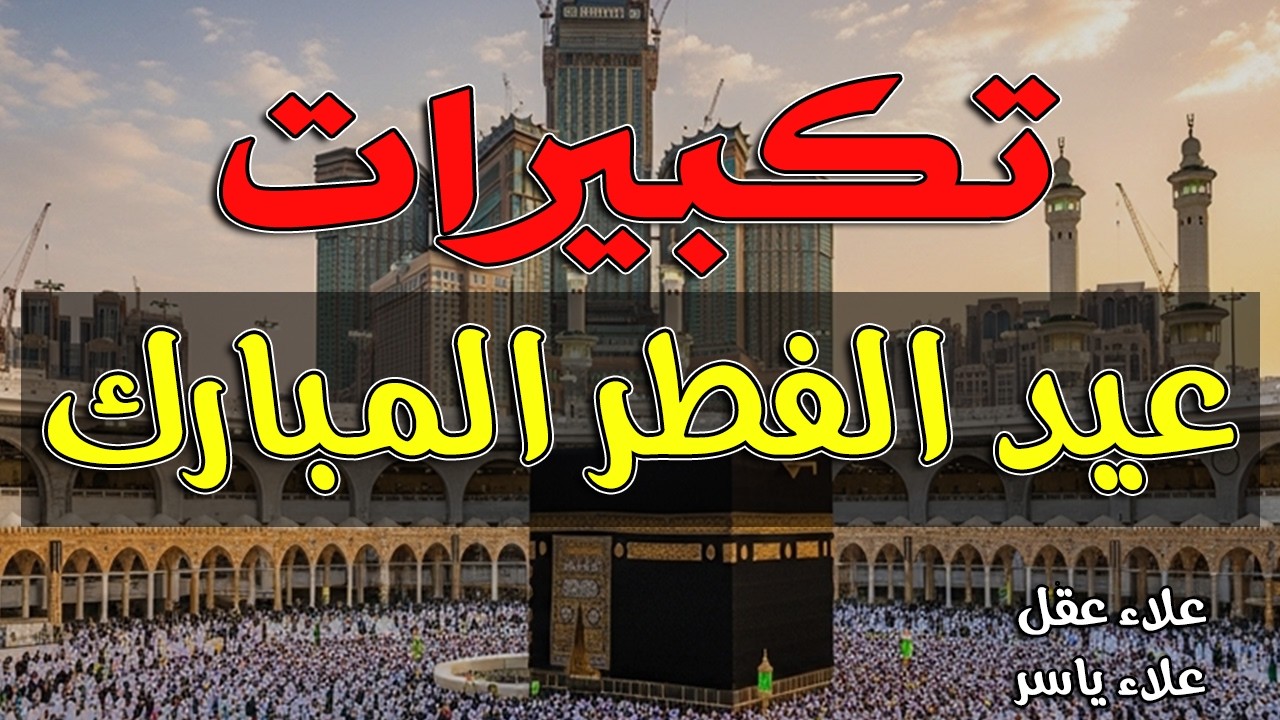 تكبيرات عيد الفطر المبارك 2026 بأجمل صوت ستسمعه في حياتك 🌷💛 لنجعلها تملأ الدنيا الله أكبر الله أكبر