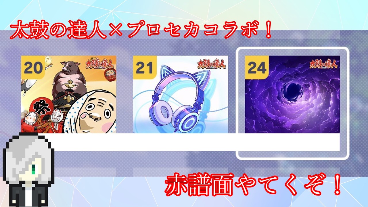 【プロセカ】太鼓の達人からやってきた3曲をプレイ！