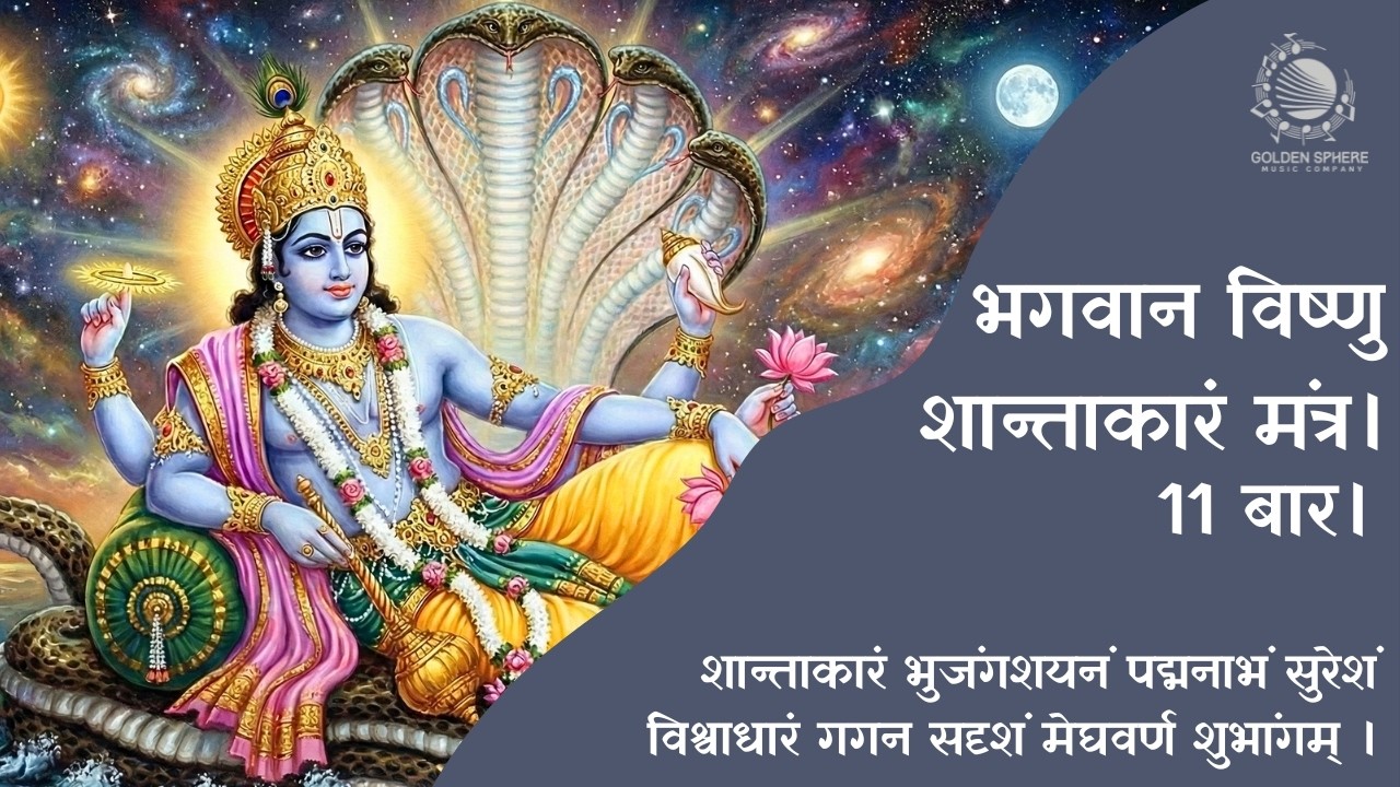 Shaantaakaaram Bhujanga-Shayanam 11 Times I भगवान विष्णु शान्ताकारं मंत्र। शान्ताकारं भुजंगशयनं।