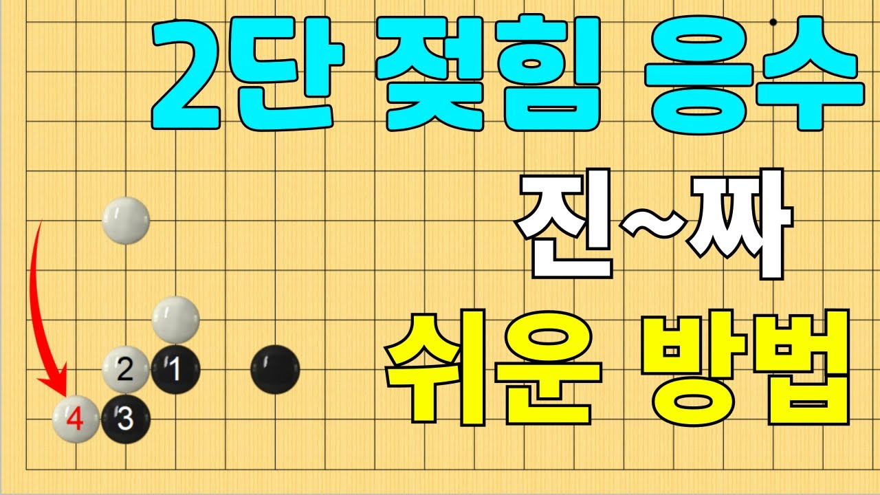 [초반50수] 화점 날일자 정석 - 이단 젖힘
