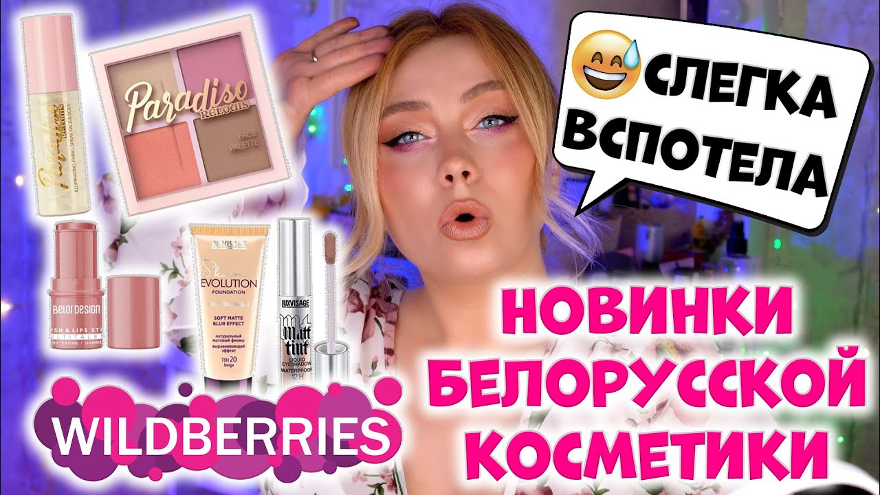 НОВИНКИ БЕЛОРУССКОЙ КОСМЕТИКИ. БЮДЖЕТНАЯ КОСМЕТИКА С WILDBERRIRS. МАКИЯЖ