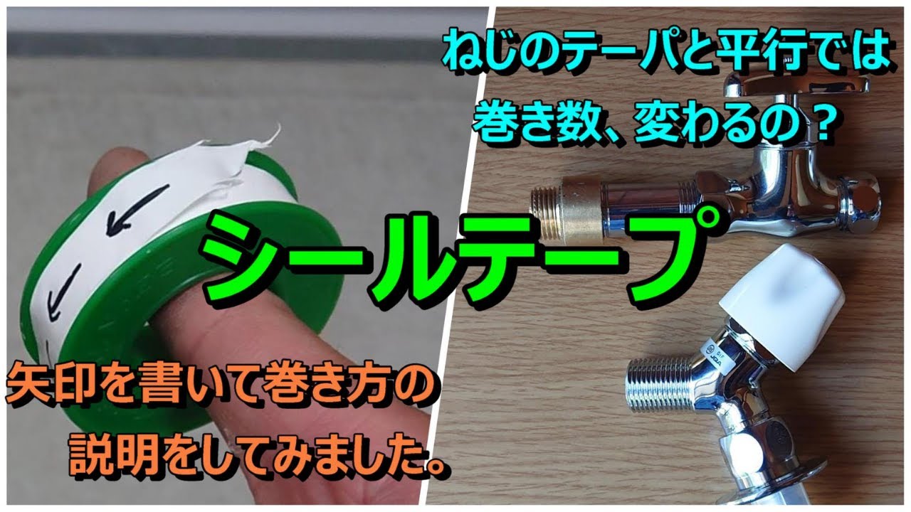 シールテープの巻き方【平行ネジ・テーパネジ別解説】