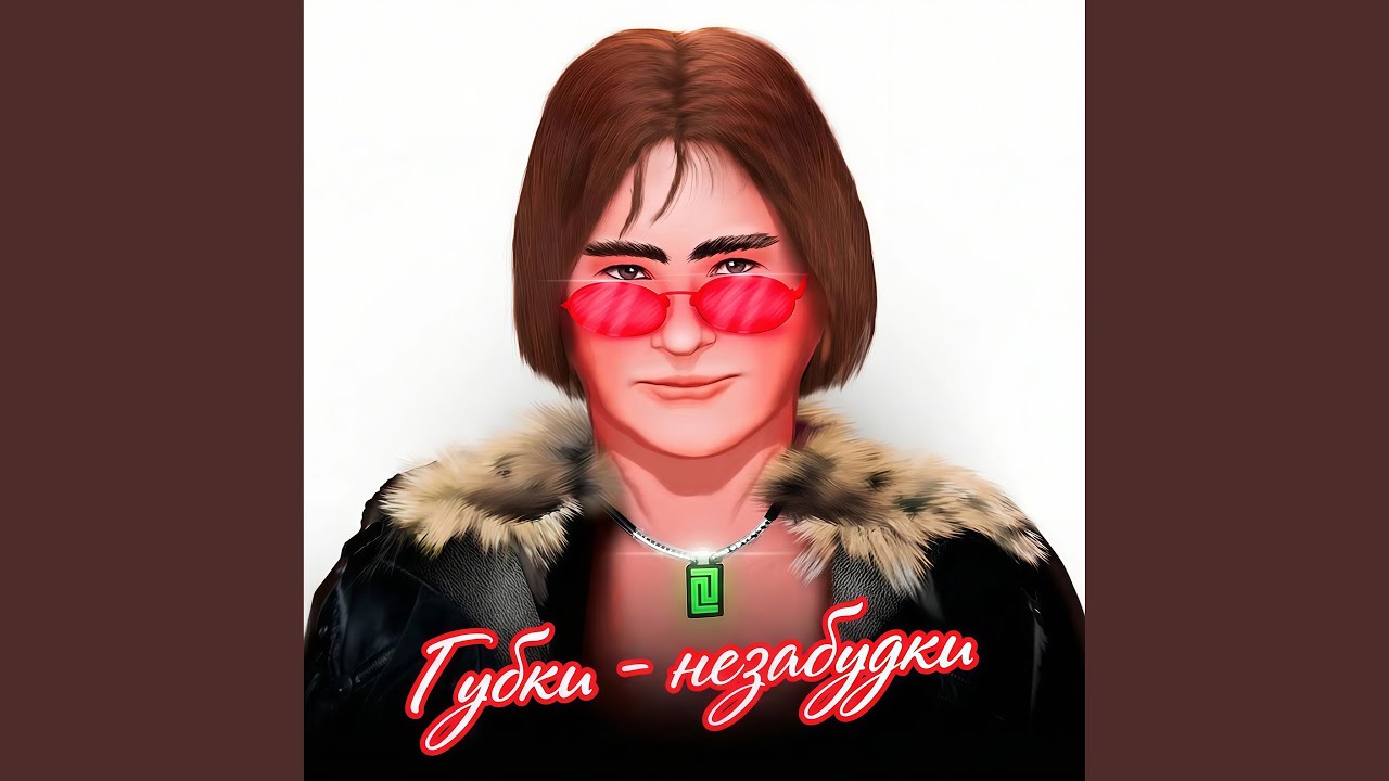 Губки-незабудки