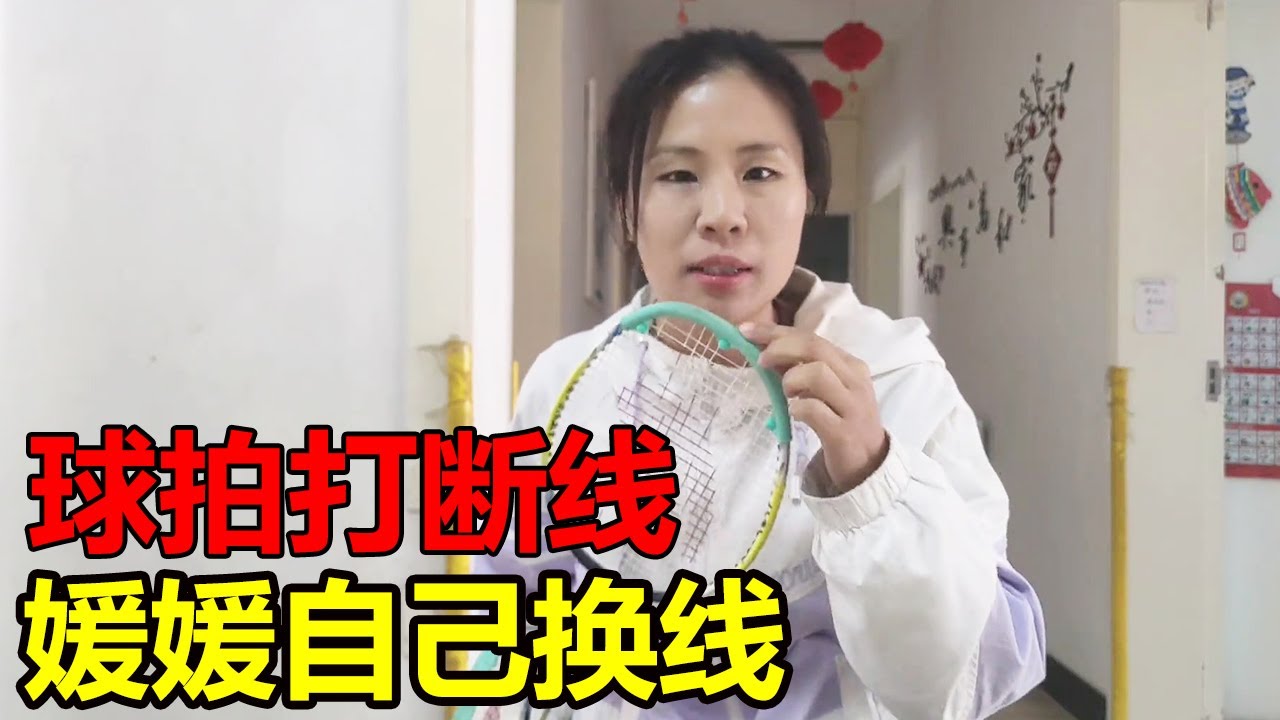羽毛球拍打断线，自己把线给换上，媛媛好会勤俭持家【媛媛Vlog】#夫妻日常 #带娃日常 #宝妈 #房车旅行 #自驾游