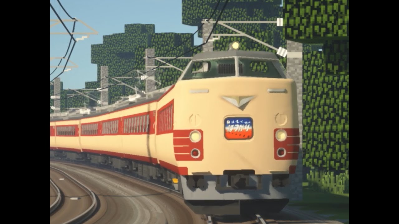 【Minecraft】RealTrainmod 国鉄特急型電車
