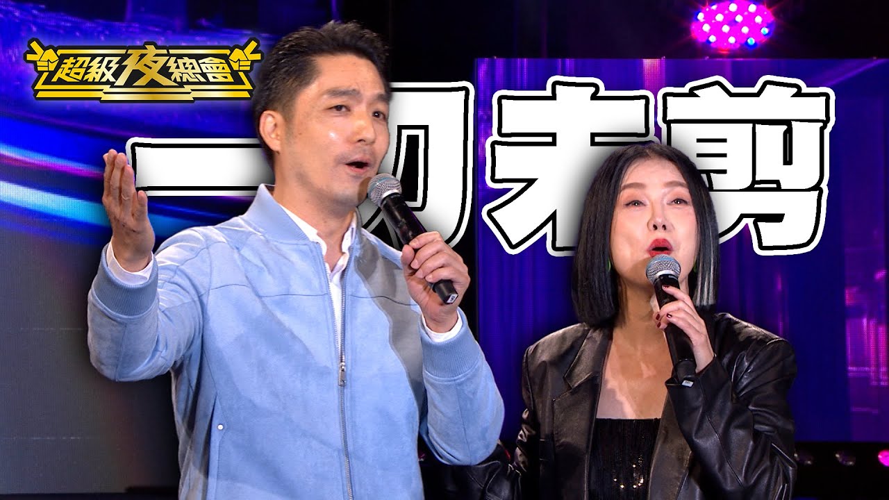 【一刀未剪】苗可麗太熱情 嚇壞蔣萬安市長！青山宮盛會 夜總會端出最強陣容！｜超級夜總會 Super Night Club
