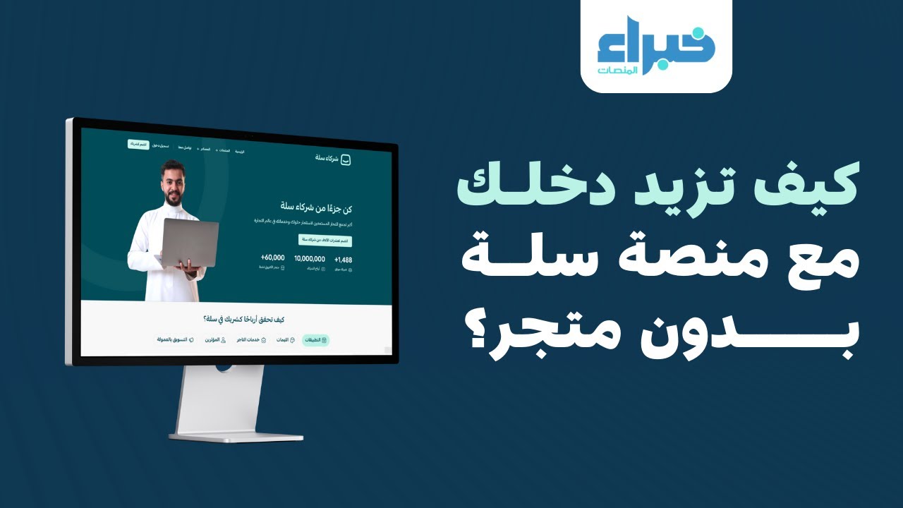كيف تزيد دخلك مع منصة سلة بدون متجر ؟