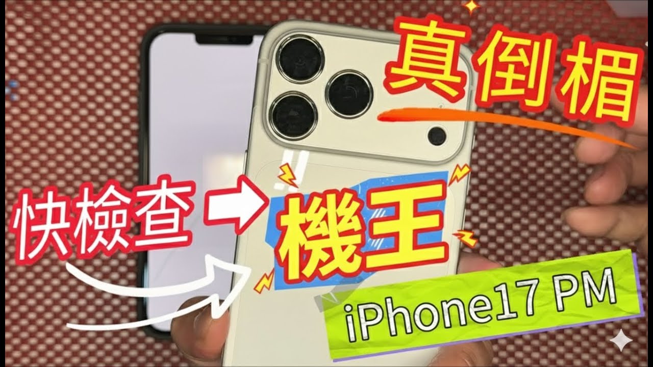 🚨iPhone 17 首日災情！買到「機王」了...螢幕有嚴重色偏！新機開箱千萬要注意這點！