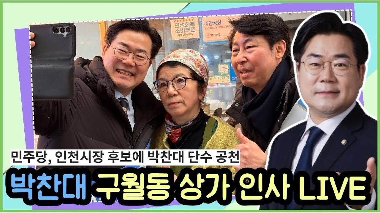 박찬대 시장합니다! 이재명과 함께라면..구월동상가
