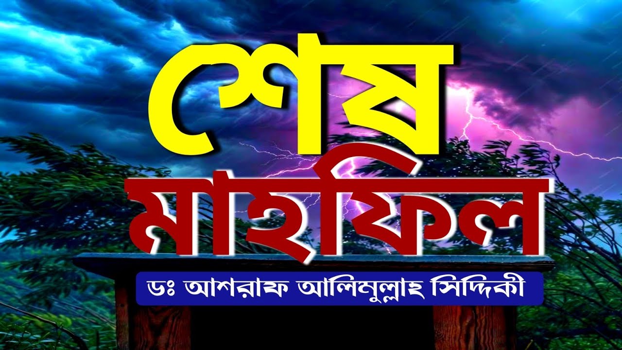 শেষ মাহফিল, D.Ashraf siddiqui new Mahfil... Bangla Waz 2025