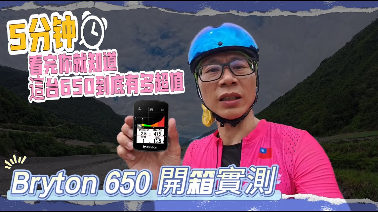 給我五分鐘讓你知道這台新上市Bryton650 到底有多超值!! | bryton 650 新機開箱實測