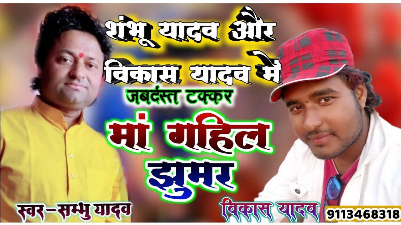 माता गहिल के झूमर//shambhu yadav और vikash yadav ने ईस झूमर को गाकर सबको झूमा दिया