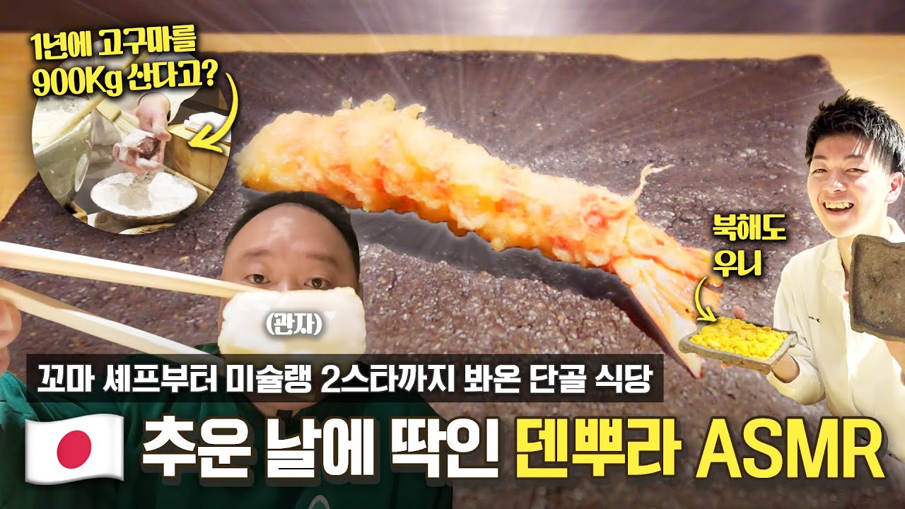 겉바속촉 덴뿌라 진짜 잘하는 집은 따로 있다?! 🦐 미슐랭 투스타 단골집 [EN]ㅣ덴푸라아라키