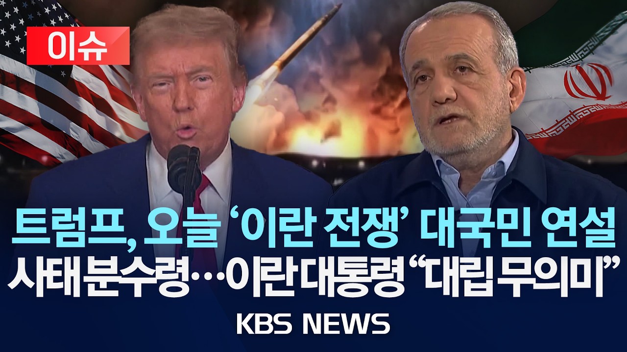 [이슈] 트럼프, 오늘 '이란 전쟁' 대국민 연설&hellip;이란 대통령 