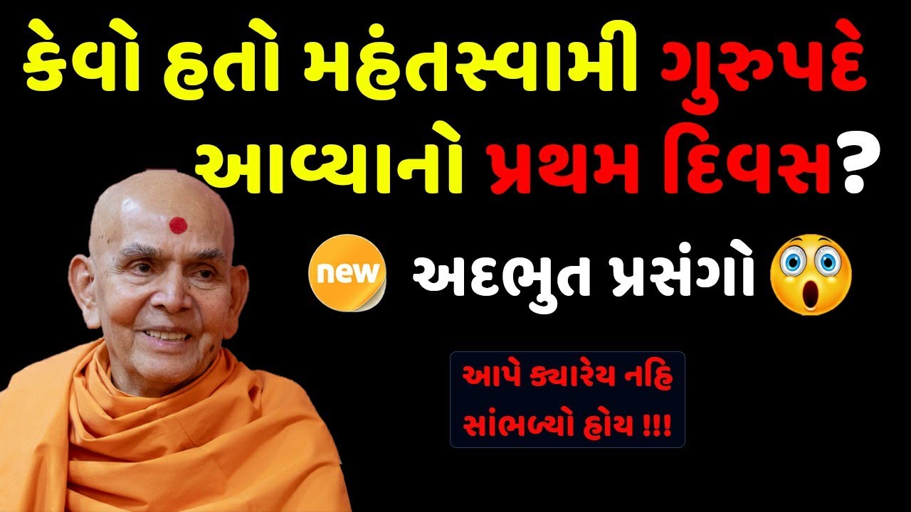 મહંતસ્વામીનાં ગુરુપદનો પ્રથમ દિનનો પ્રસંગ | mahant swami prasang | baps katha 2021 | baps pravachan