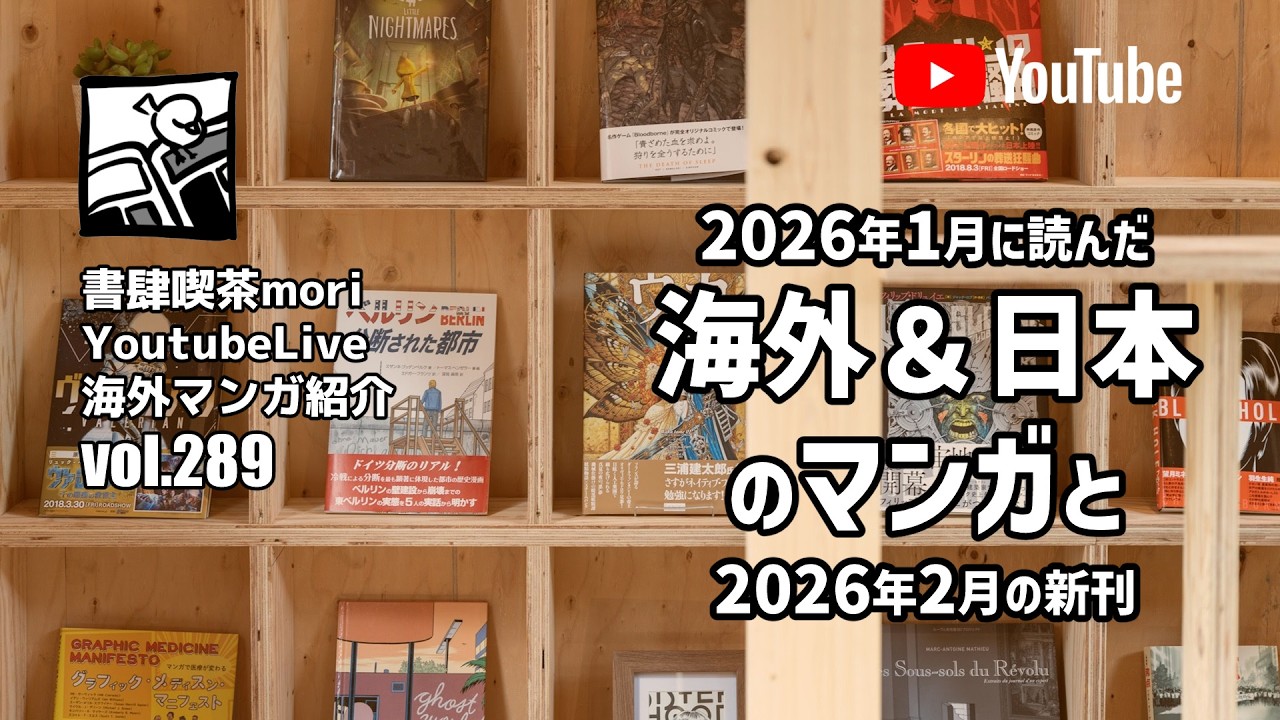【YoutubeLive】海外マンガ紹介#289 「2026年1月に読んだ海外＆日本のマンガと2026年2月の新刊」