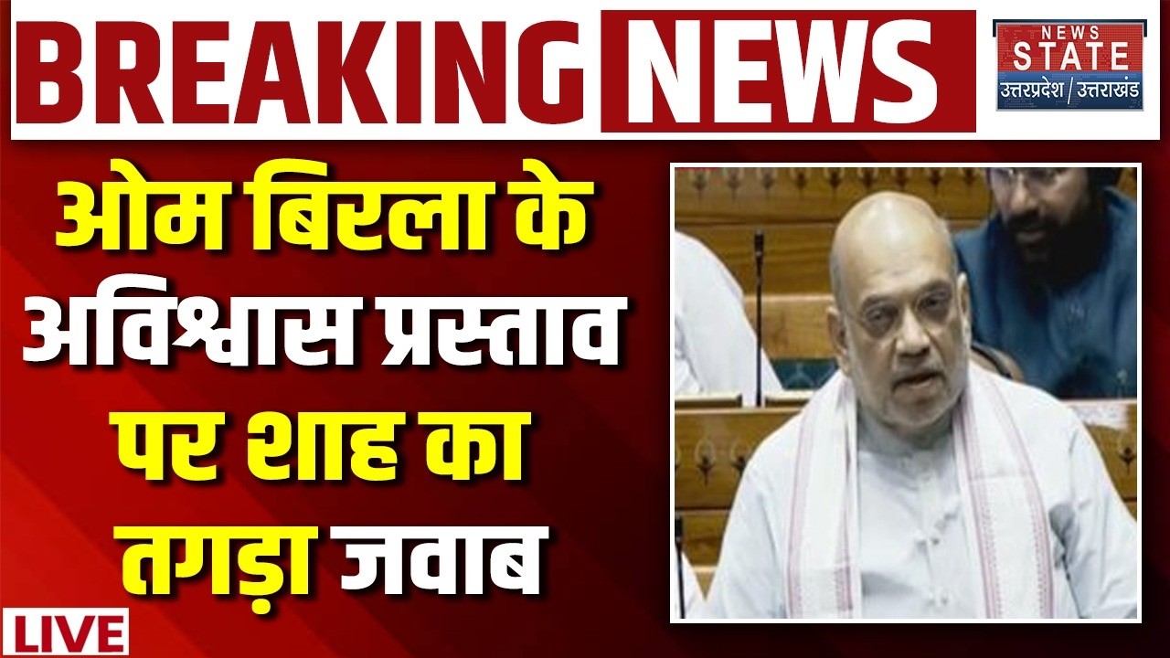 Amit Shah Lok Sabha Speech: लोकसभा स्पीकर के खिलाफ अविश्वास प्रस्ताव पर चर्चा का जवाब दे रहे Shah