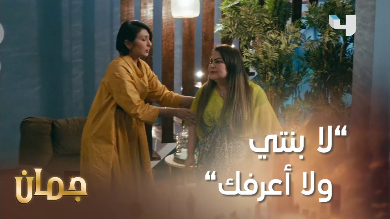 تهاوشوا ونكرت ابنتها! شنو يكون السبب؟  #جمان #MBC4