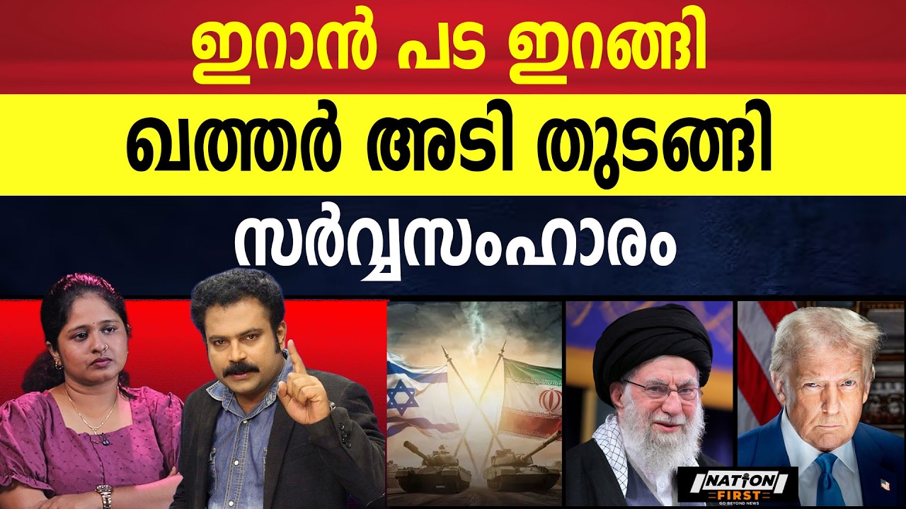 ഇറാന്റെ ഉരുക്കുപട കളത്തിൽ, അറബ് കരം പൊട്ടി | IRAN | ISRAEL|
