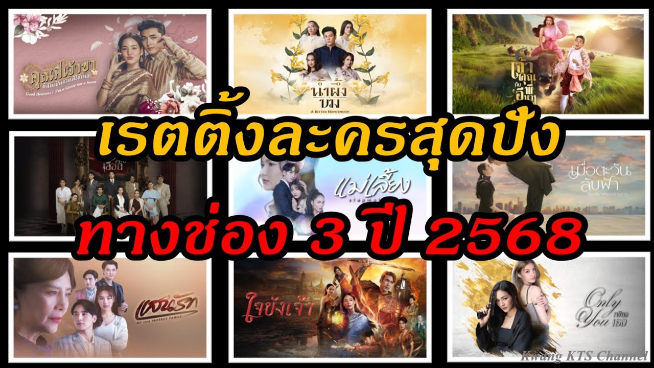 เรตติ้งละครสุดปังของทางช่อง 3 ปี2568 #ช่อง3 #ละคร #drama #thaidrama #ละครไทย #น้ำผึ้งขม2568