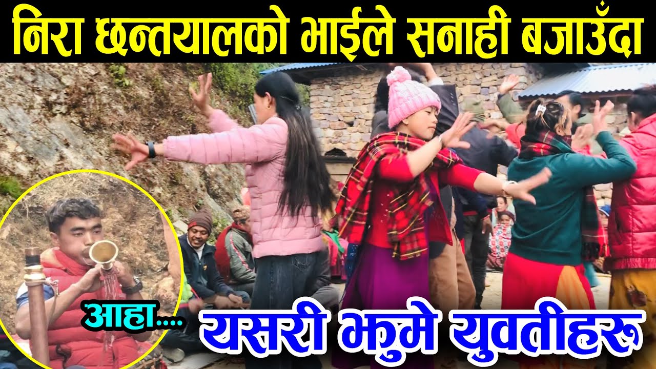 निरा छन्तयालको भाईले सनाही बजाउँदा यसरी झुमेर नाचे युवतीहरु || Local Naumati Baja Baglung Sisakhani