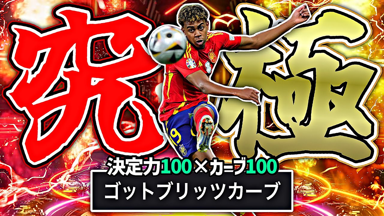 BTヤマル魔改造してEURO版ブリッツカーブ超特化ヤマル生成したら神超越した【eFootball2025アプリ】